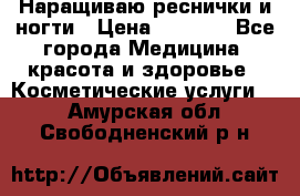 Наращиваю реснички и ногти › Цена ­ 1 000 - Все города Медицина, красота и здоровье » Косметические услуги   . Амурская обл.,Свободненский р-н